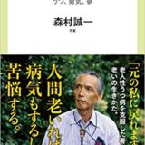 シニアの本棚⑤森村誠一著「老いる意味」病や悩みにも寄り添う。「私の老人性うつ病との闘い」