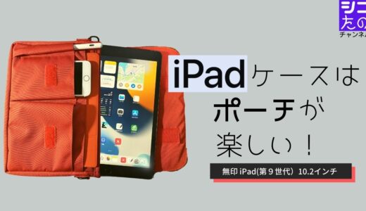 iPadケースは、ポーチが楽しい！ わずか487gの手書き手帳「iPad 10.2」を連れて、軽快に街に出よう！